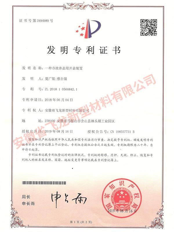發(fā)明專利【一種市政井蓋用開蓋裝置】