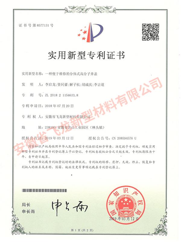 實用新型專利【一種便于維修的分體式高分子井蓋】