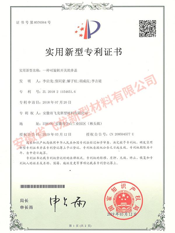 實(shí)用新型專利【一種可旋轉(zhuǎn)開關(guān)的井蓋】