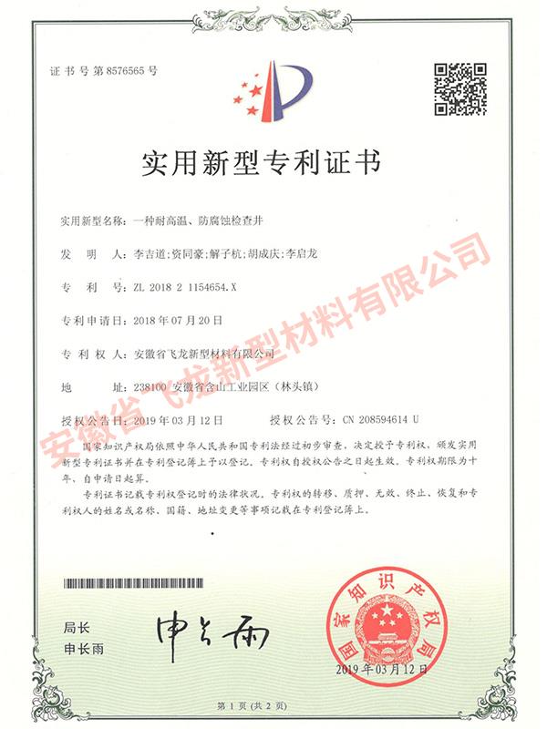實(shí)用新型專利-【一種耐高溫、防腐蝕檢查井】