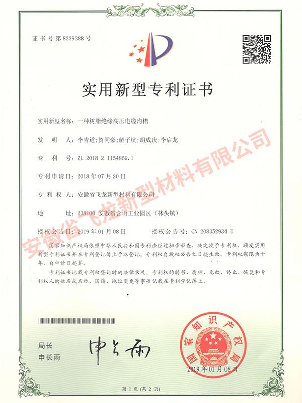 實(shí)用新型專利-【一種樹脂絕緣高壓電纜溝槽】