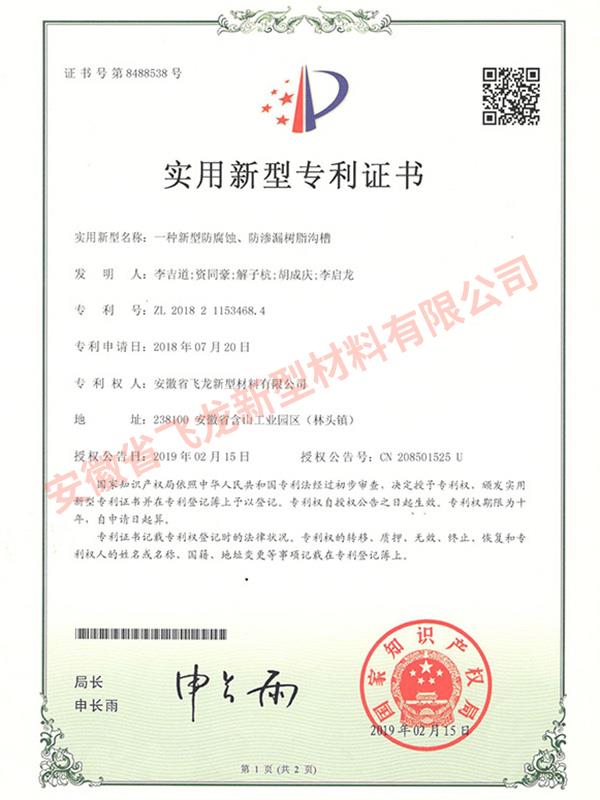 實(shí)用新型專利【一種新型防腐蝕、防滲漏樹脂溝槽】