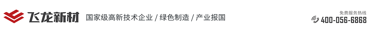 安徽省飛龍新型材料有限公司
