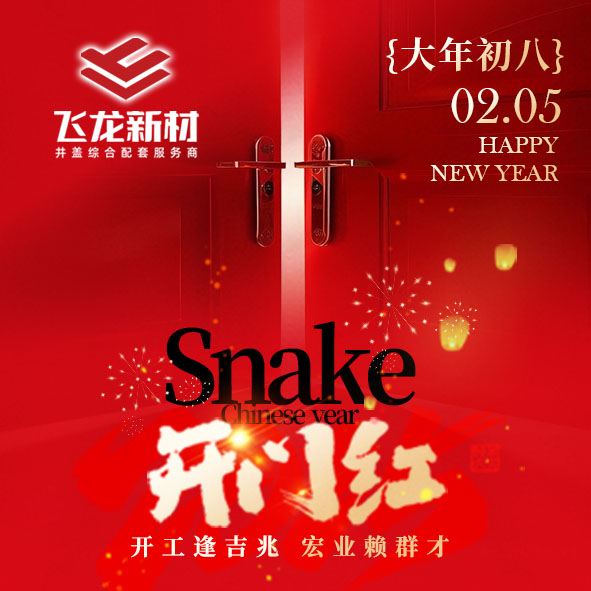 2025蛇年巳巳如意，安徽飛龍新材集團正式開工，愿新的一年財源廣進，為廣大新老客戶做出更優(yōu)質(zhì)的產(chǎn)品！